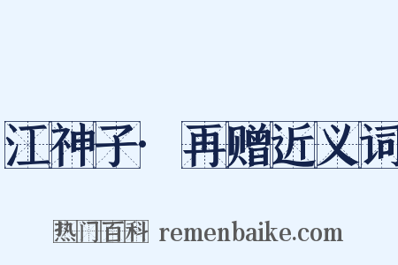 江神子·再赠近义词是什么意思的图片